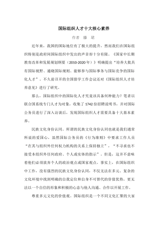 国际组织人才十大核心素养