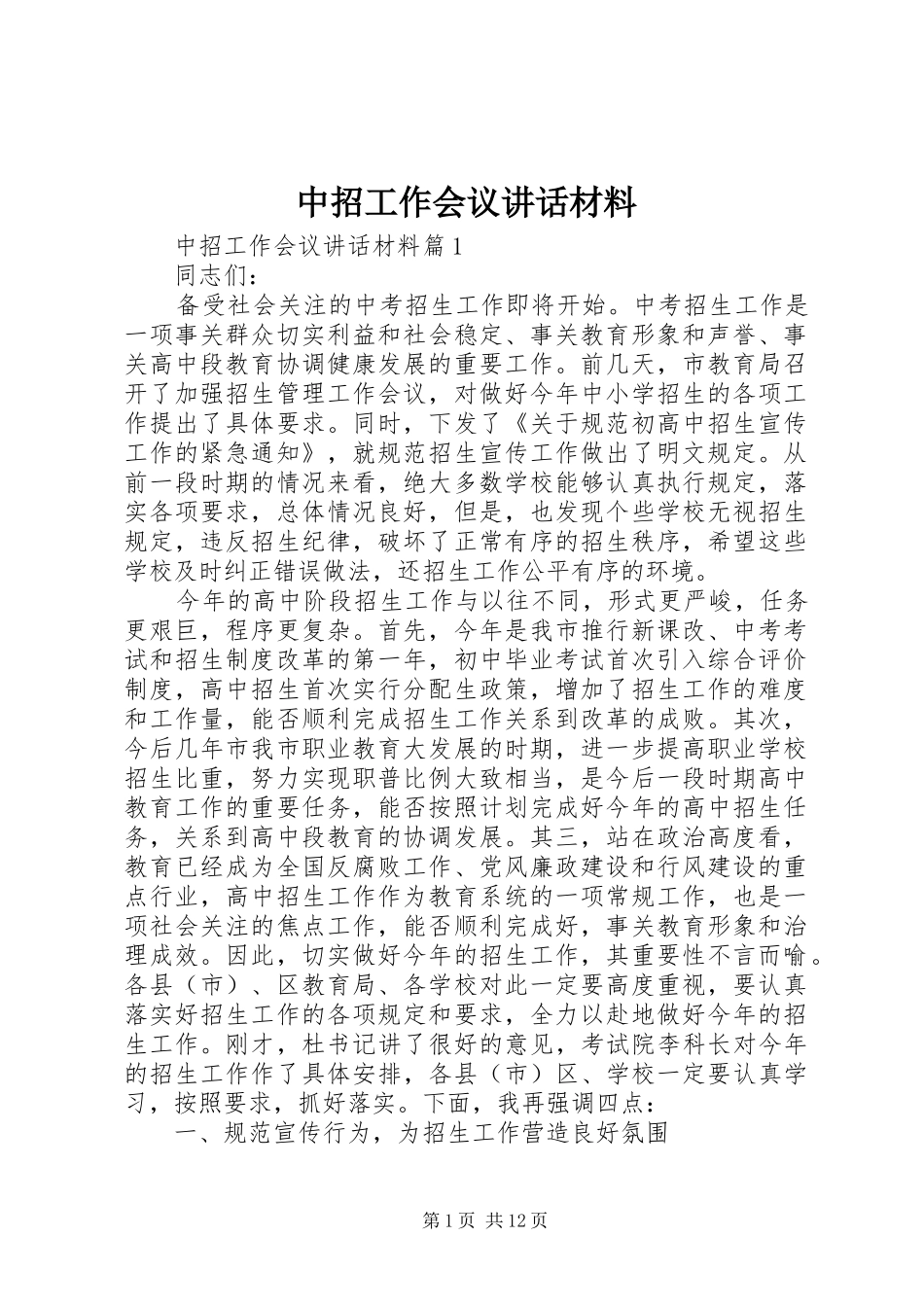 中招工作会议讲话_第1页