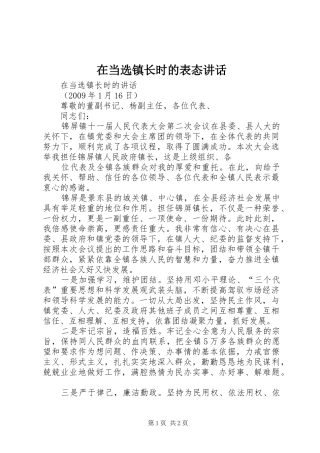 在当选镇长时的表态讲话发言