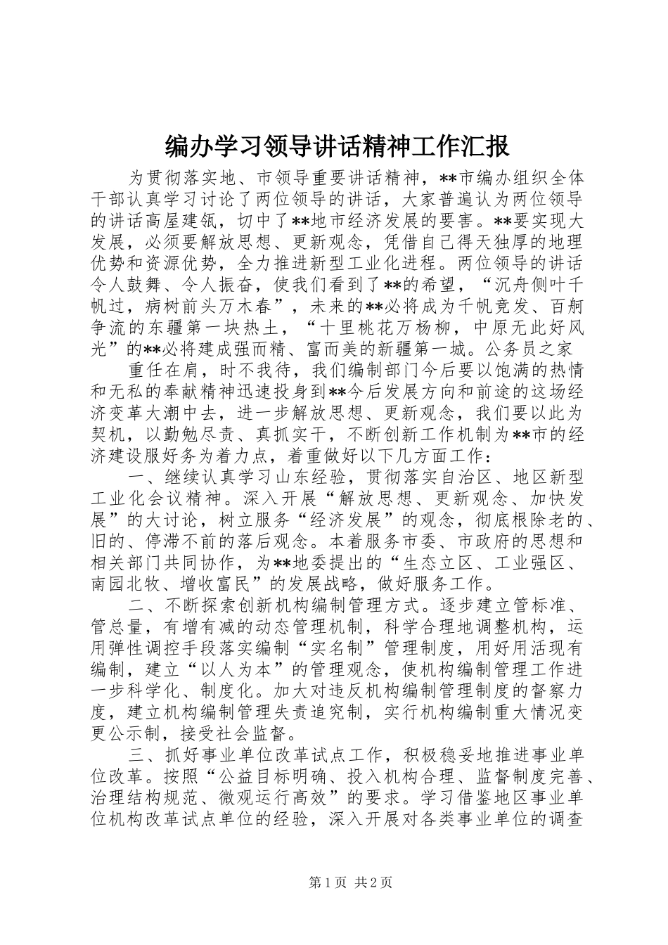 编办学习领导讲话发言精神工作汇报_第1页