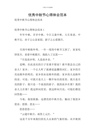 优秀中秋节心得体会范本
