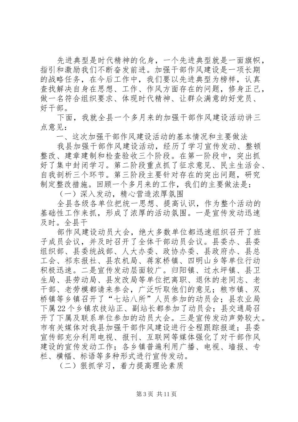 县委书记在全县加强干部作风建设讲评暨先进事迹报告会上的讲话发言_第3页