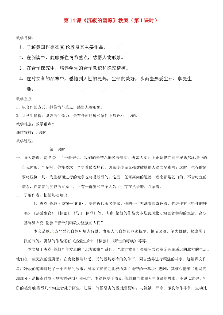 吉林省德惠七中八年级语文上册 第14课《沉寂的雪原》（第1课时）教案 长春版_第1页