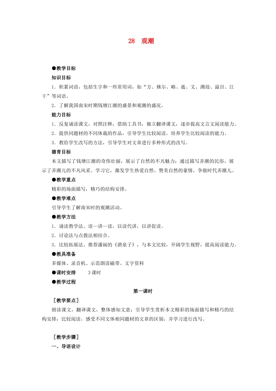 浙江省衢州市开化县池淮镇初级中学八年级语文上册 28 观潮教案 新人教版_第1页