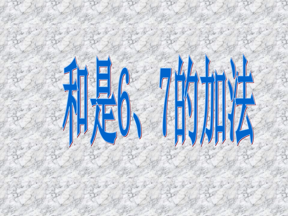 一年级数学和是6和7的加法_第3页