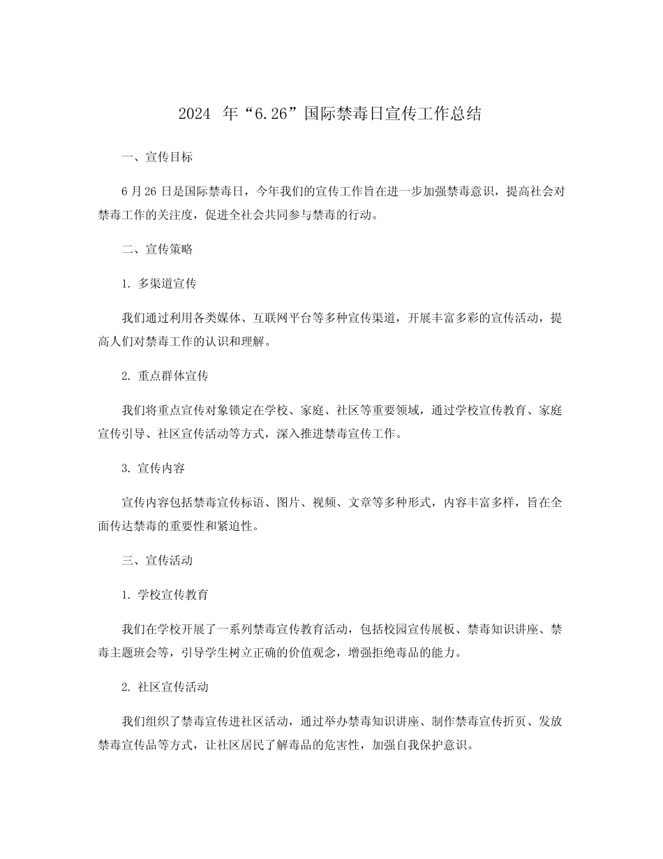2024年“6.26”国际禁毒日宣传工作总结_第1页