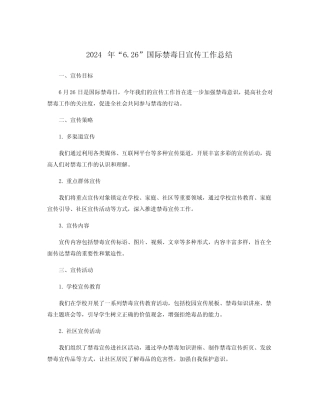 2024年“6.26”国际禁毒日宣传工作总结