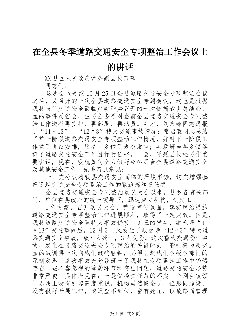 在全县冬季道路交通安全专项整治工作会议上的讲话发言_第1页