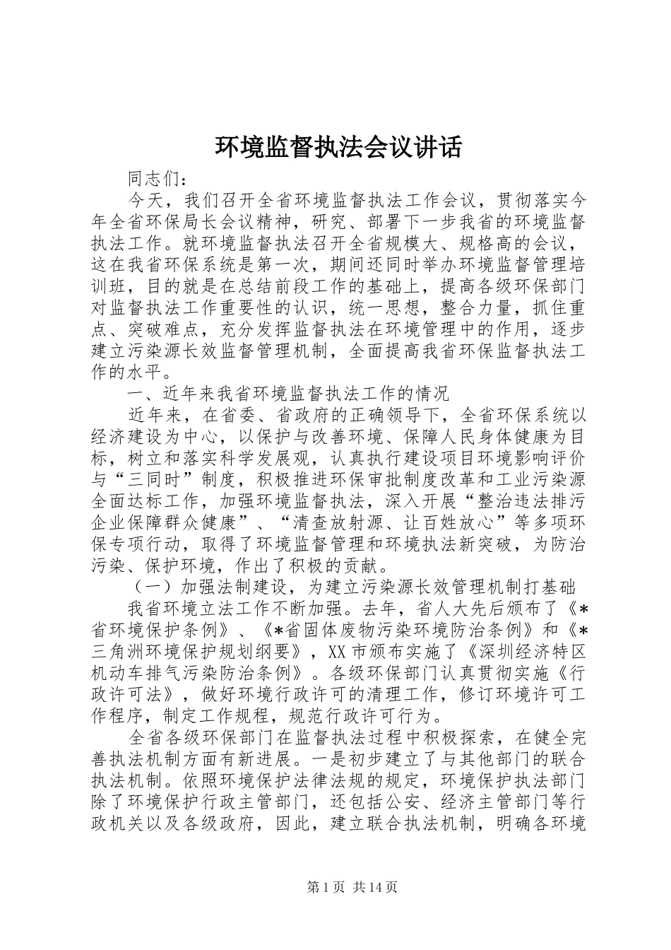 环境监督执法会议讲话发言_第1页