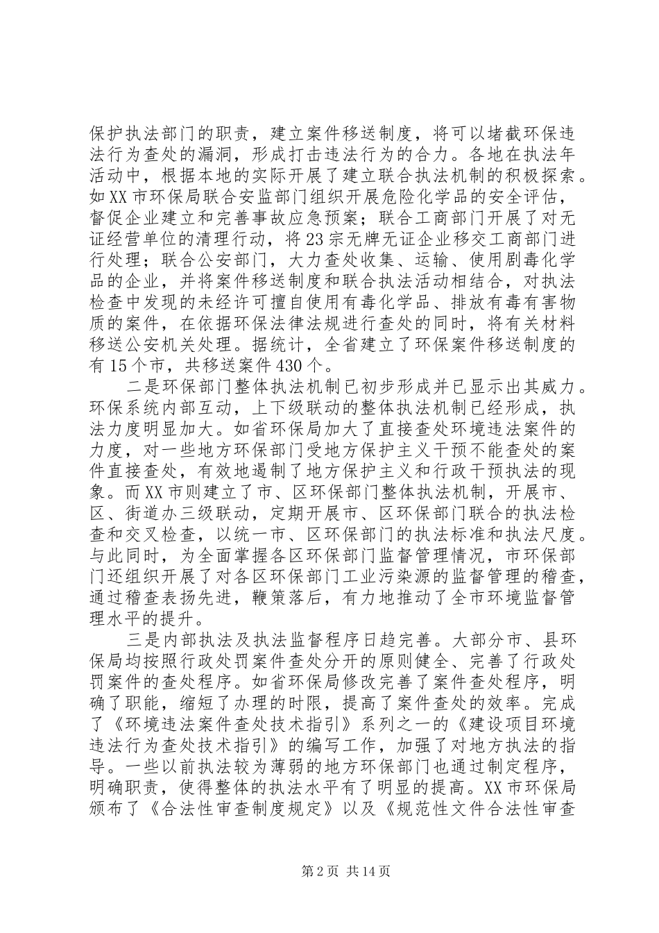 环境监督执法会议讲话发言_第2页