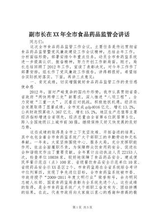 副市长在XX年全市食品药品监管会讲话发言