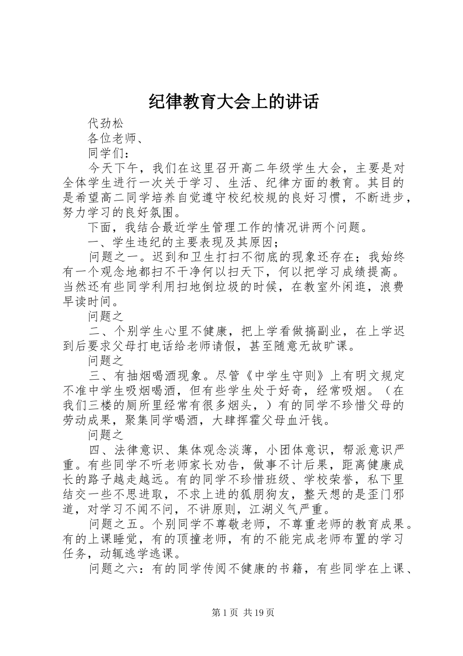 纪律教育大会上的讲话发言_第1页