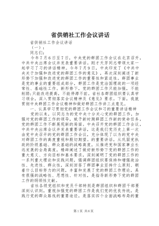 省供销社工作会议讲话发言