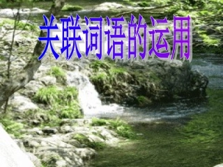 《关联词语的运用》课件