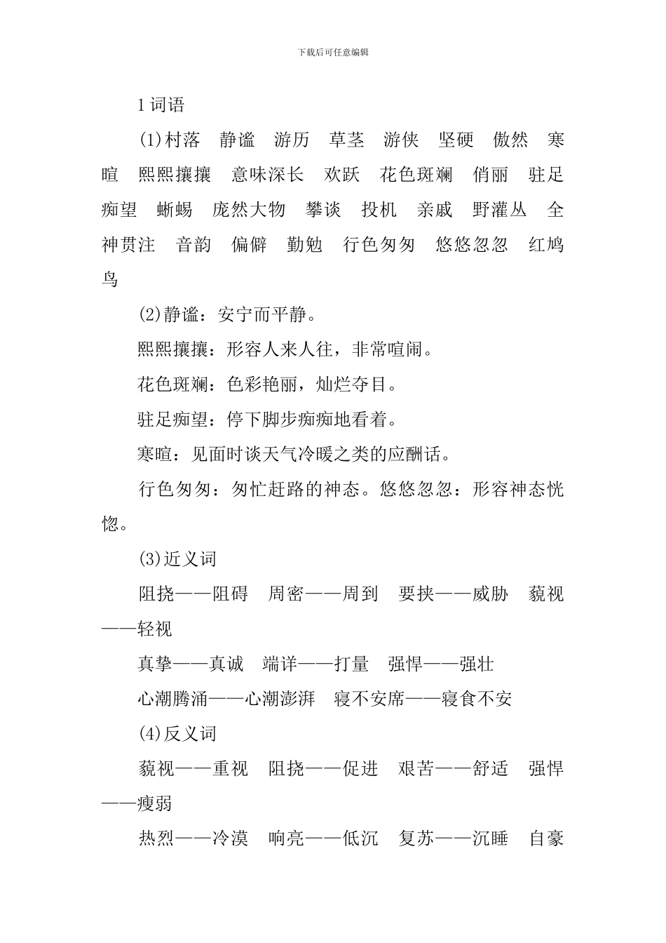 六年级语文草虫的村落知识点_第3页