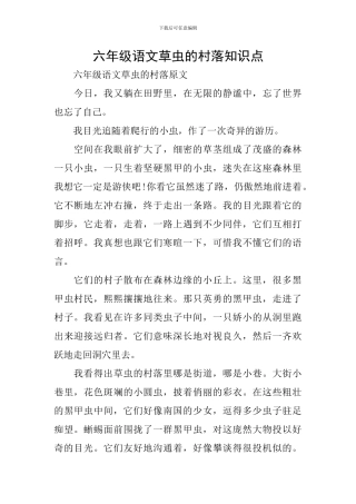 六年级语文草虫的村落知识点