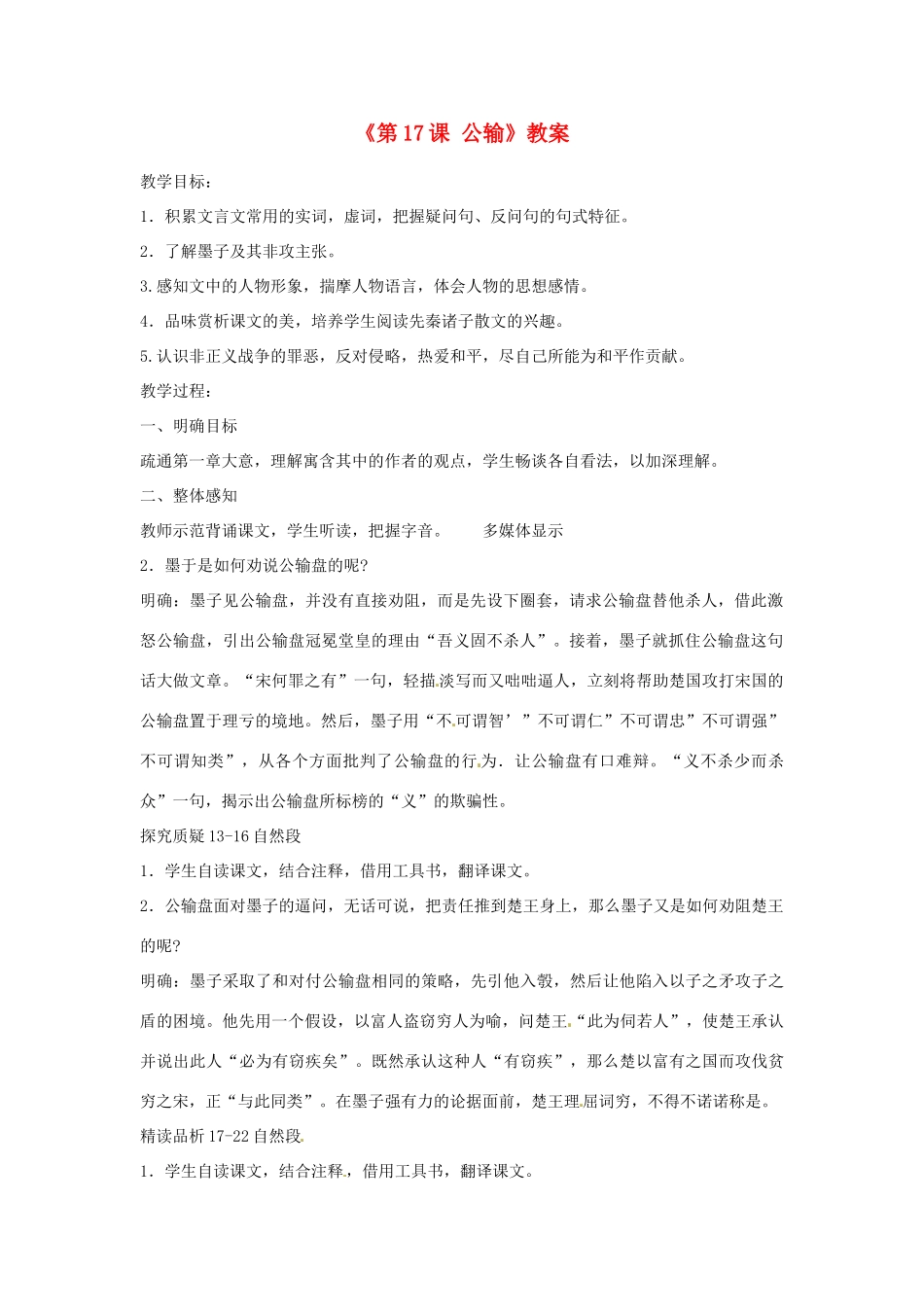 山东省临沭县第三初级中学九年级语文下册《第17课 公输》教案 新人教版_第1页