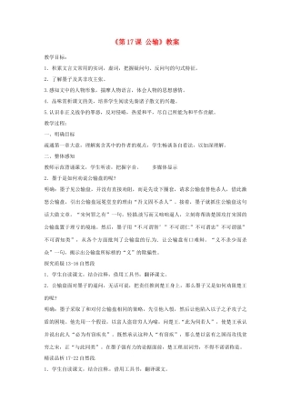 山东省临沭县第三初级中学九年级语文下册《第17课 公输》教案 新人教版