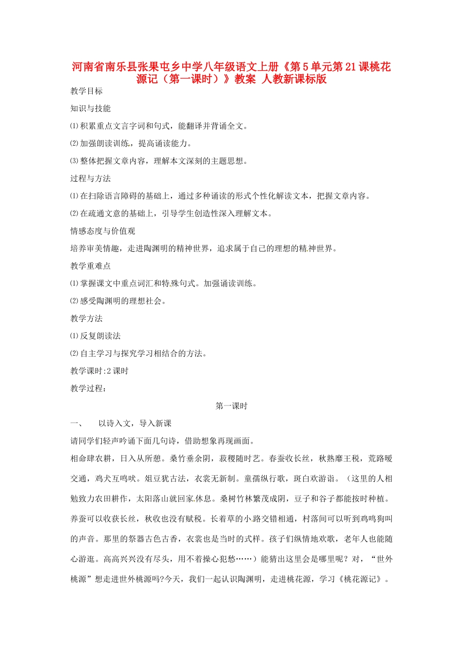 河南省南乐县张果屯乡中学八年级语文上册《第5单元第21课桃花源记（第一课时）》教案 人教新课标版_第1页