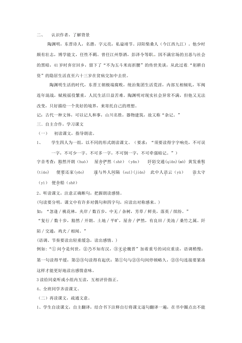 河南省南乐县张果屯乡中学八年级语文上册《第5单元第21课桃花源记（第一课时）》教案 人教新课标版_第2页