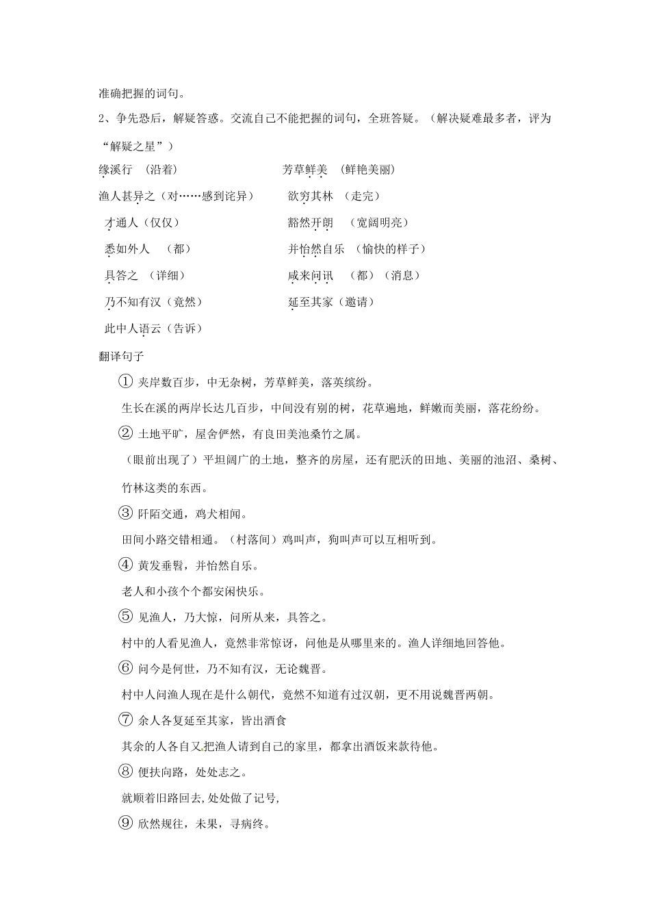 河南省南乐县张果屯乡中学八年级语文上册《第5单元第21课桃花源记（第一课时）》教案 人教新课标版_第3页