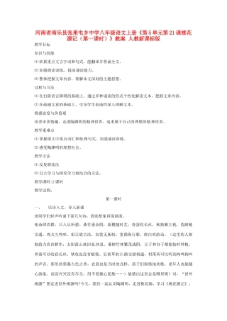 河南省南乐县张果屯乡中学八年级语文上册《第5单元第21课桃花源记（第一课时）》教案 人教新课标版