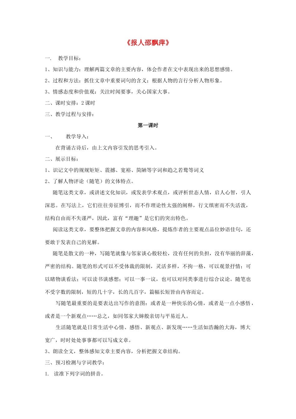 九年级语文上册《报人邵飘萍》教案 北师大版_第1页