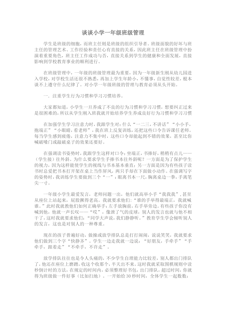 谈谈小学一年级班级管理_第1页