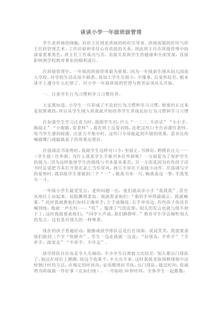谈谈小学一年级班级管理