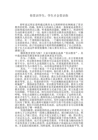 你赏识学生，学生才会赏识你