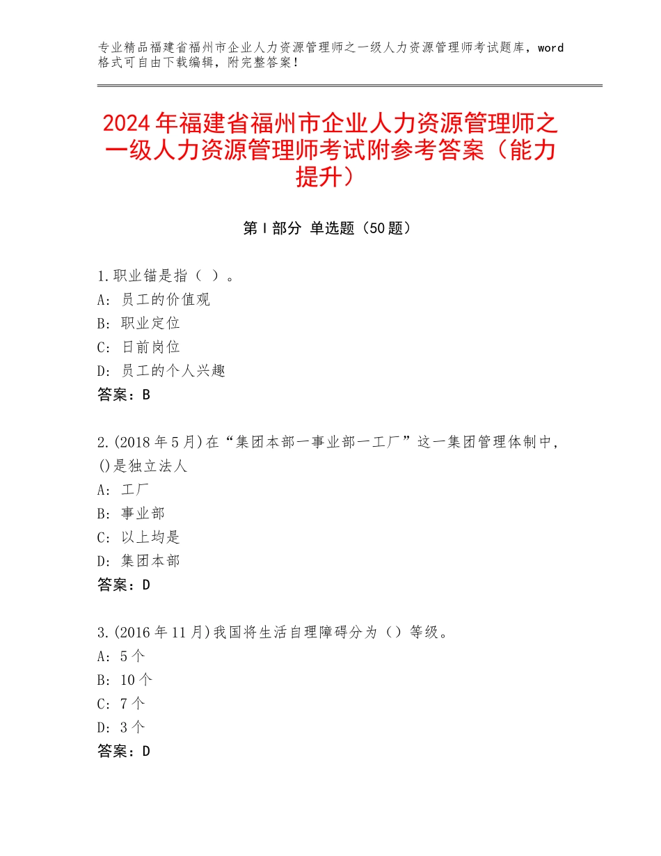2024年福建省福州市企业人力资源管理师之一级人力资源管理师考试附参考答案（能力提升）_第1页