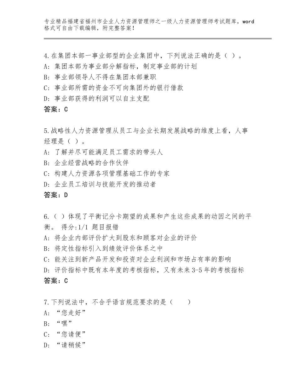 2024年福建省福州市企业人力资源管理师之一级人力资源管理师考试附参考答案（能力提升）_第2页