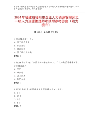 2024年福建省福州市企业人力资源管理师之一级人力资源管理师考试附参考答案（能力提升）