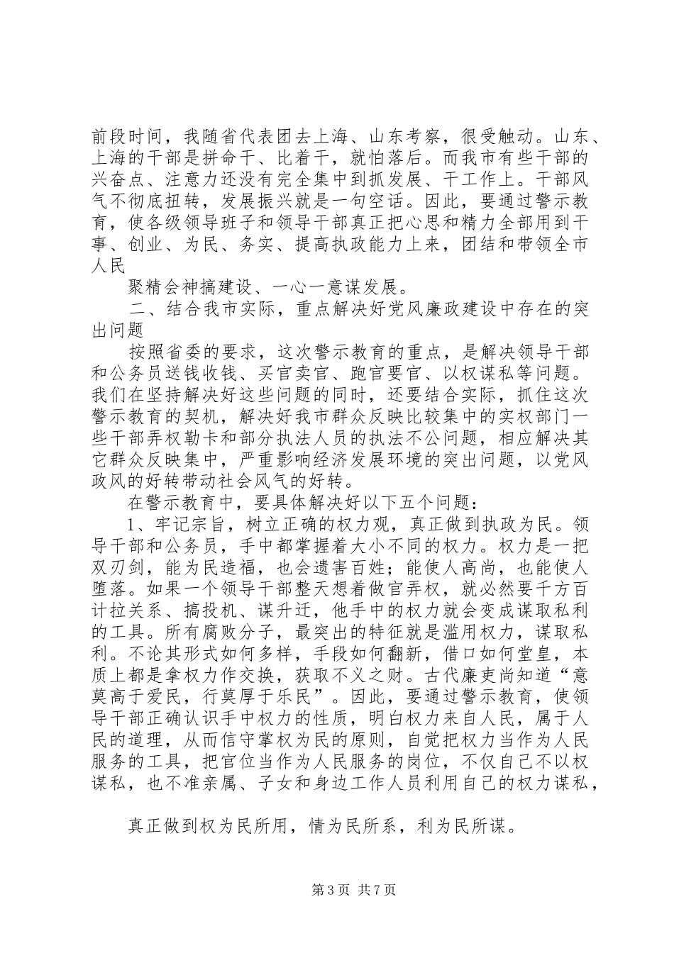 在全市警示教育动员大会上的讲话发言_第3页