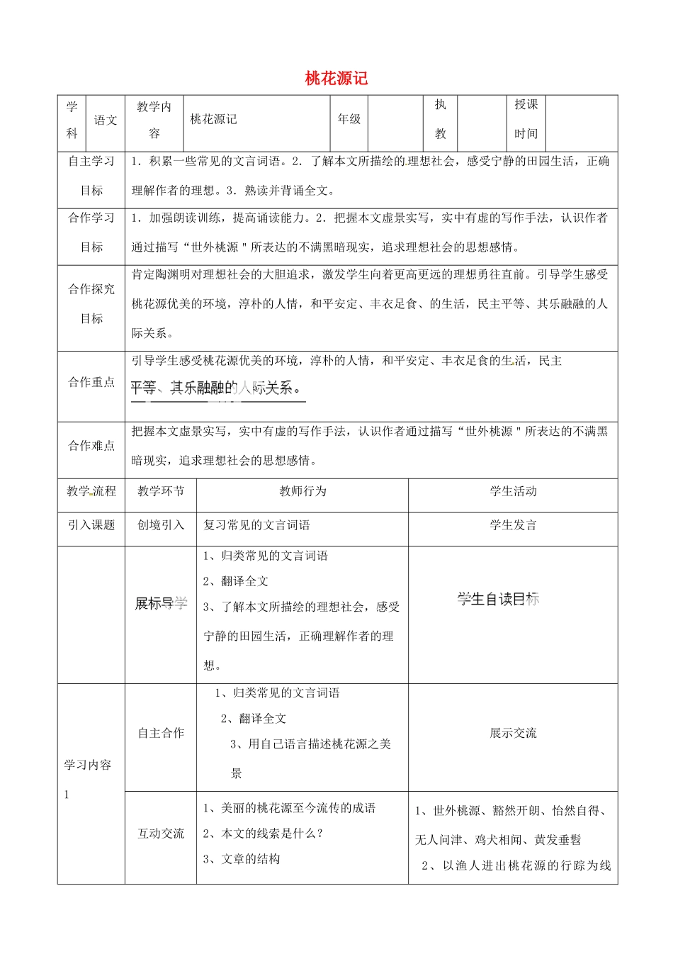 湖北省宜都市红花套镇初级中学八年级语文上册 第五单元 第21课《桃花源记》（第1课时）教案 新人教版_第1页