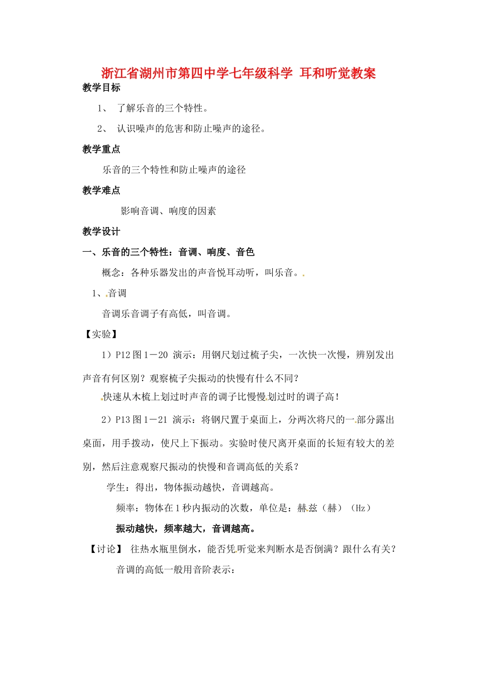 浙江省湖州市第四中学七年级科学 耳和听觉教案_第1页