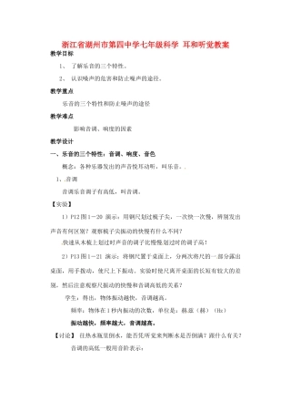 浙江省湖州市第四中学七年级科学 耳和听觉教案