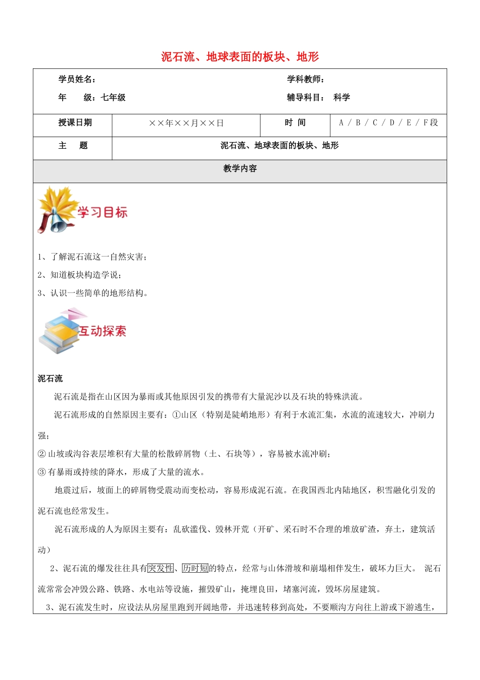 浙江省中考科学讲义复习 七年级科学部分 泥石流、地球表面的板块、地形和地图 浙教版-浙教版初中九年级全册自然科学教案_第1页
