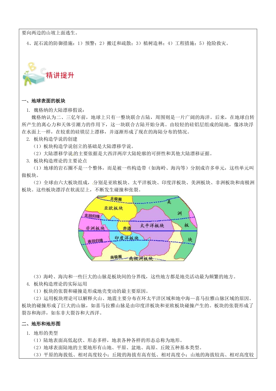 浙江省中考科学讲义复习 七年级科学部分 泥石流、地球表面的板块、地形和地图 浙教版-浙教版初中九年级全册自然科学教案_第2页