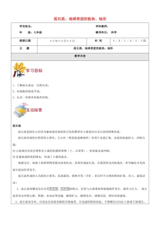 浙江省中考科学讲义复习 七年级科学部分 泥石流、地球表面的板块、地形和地图 浙教版-浙教版初中九年级全册自然科学教案