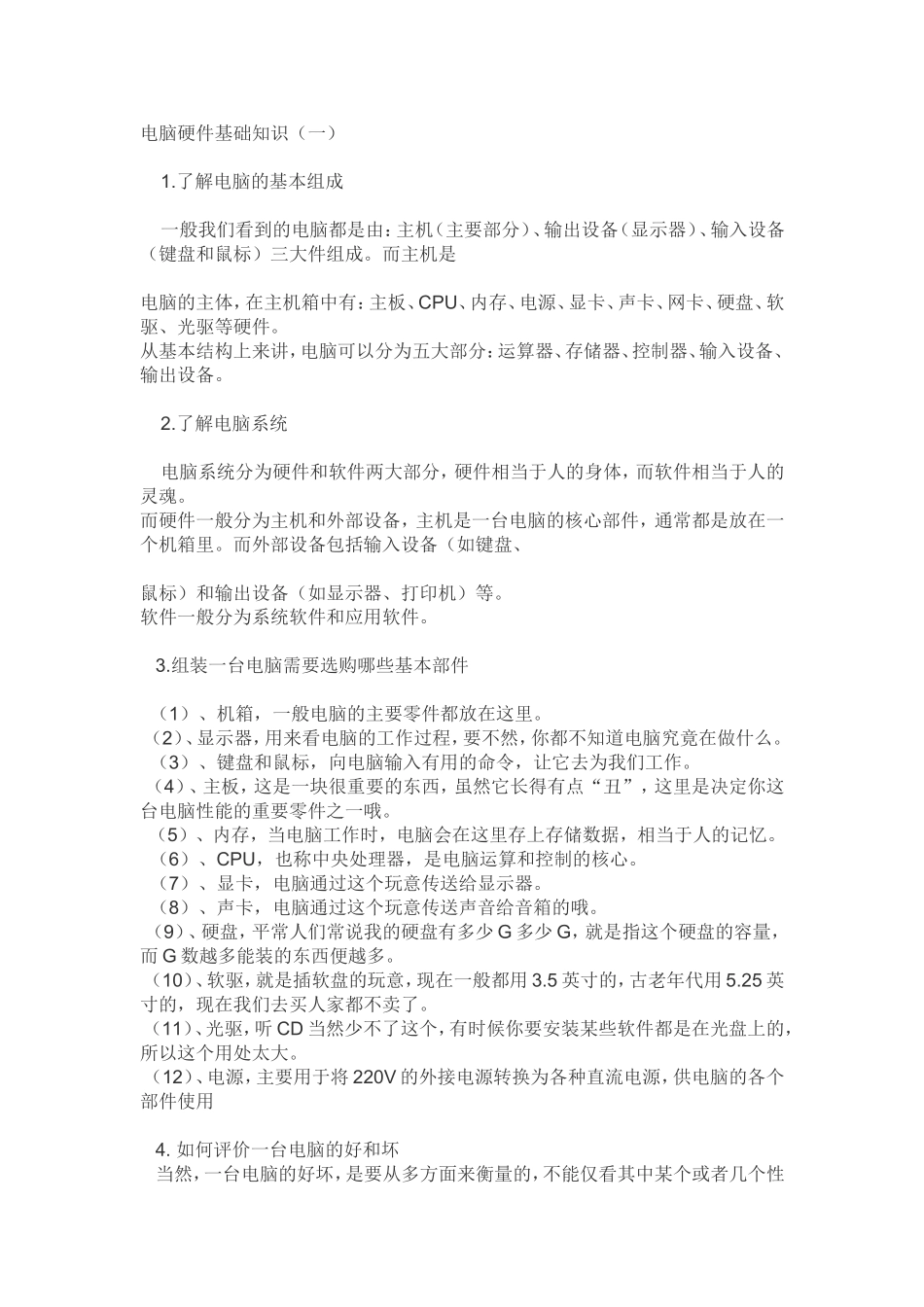 电脑硬件基础知识_第1页