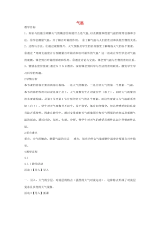 秋八年级科学上册 第2章 第2节 气温教案 浙教版-浙教版初中八年级上册自然科学教案