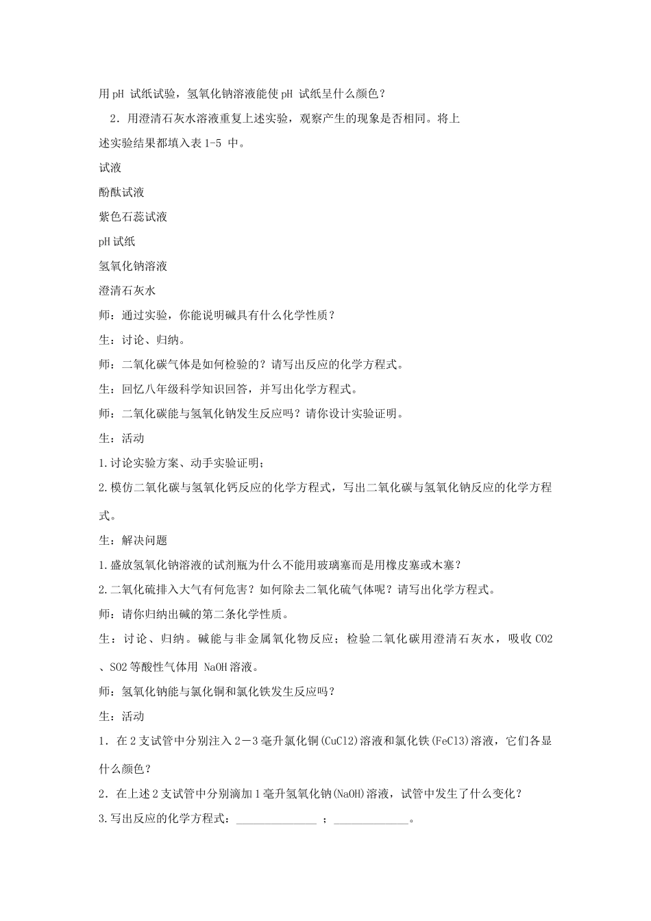 秋九年级科学上册 第1章 第4节 常见的碱教学设计 浙教版-浙教版初中九年级上册自然科学教案_第2页