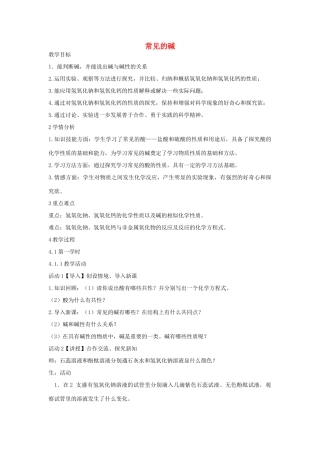 秋九年级科学上册 第1章 第4节 常见的碱教学设计 浙教版-浙教版初中九年级上册自然科学教案