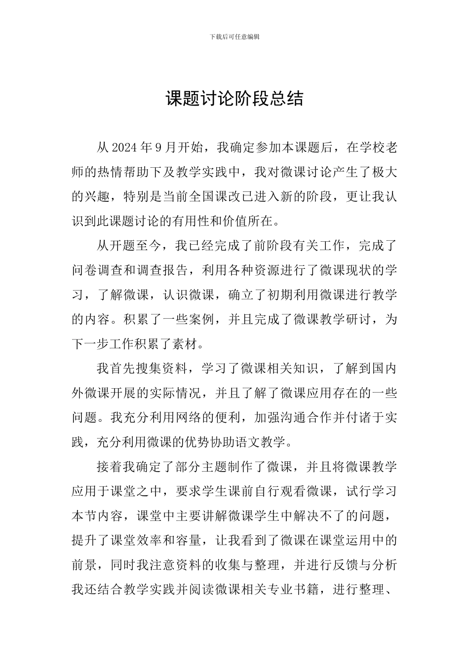 课题研究阶段总结_第1页