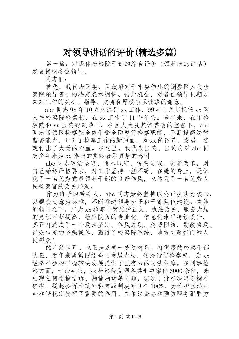 对领导讲话发言的评价(精选多篇)_第1页