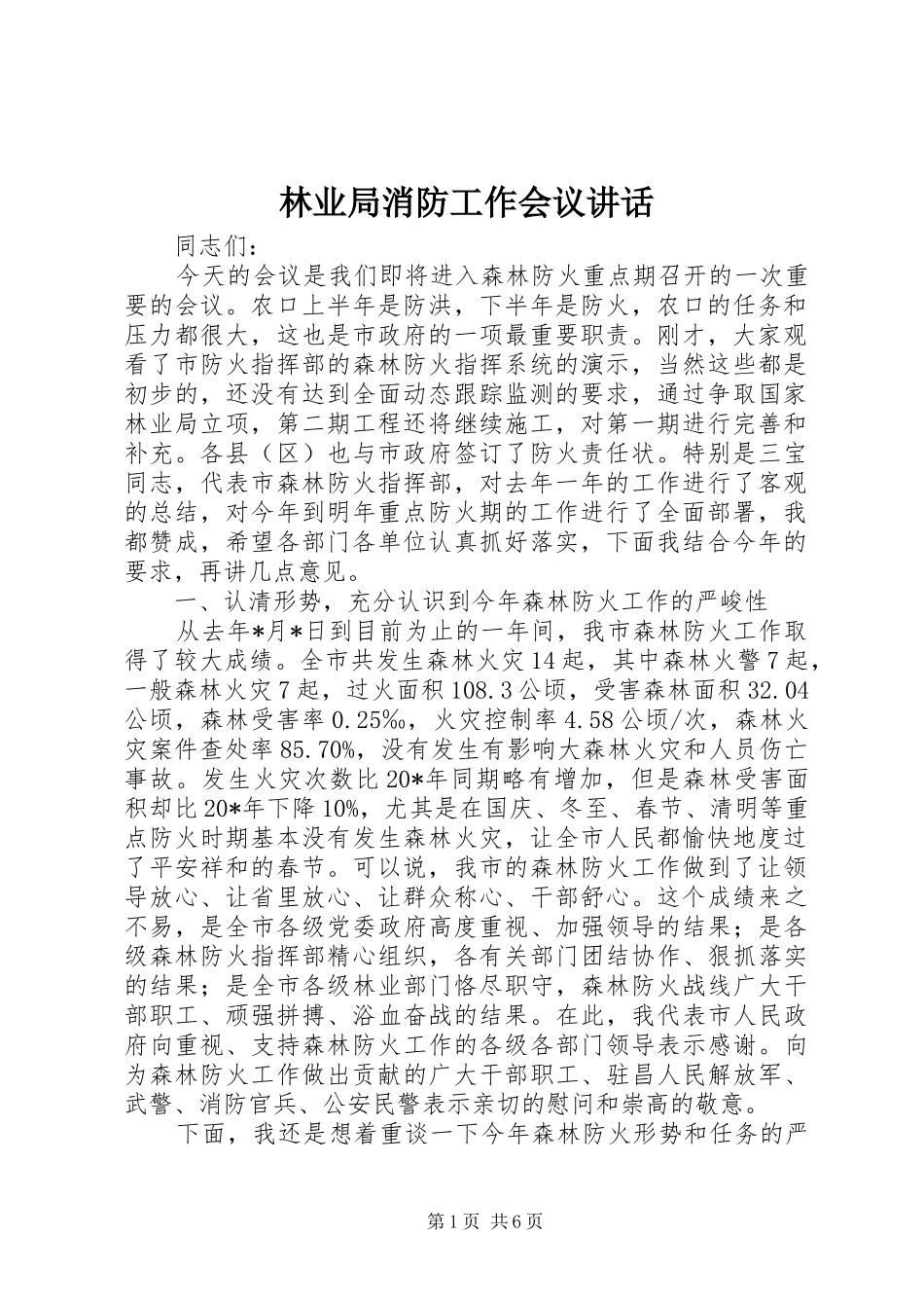 林业局消防工作会议讲话发言_第1页