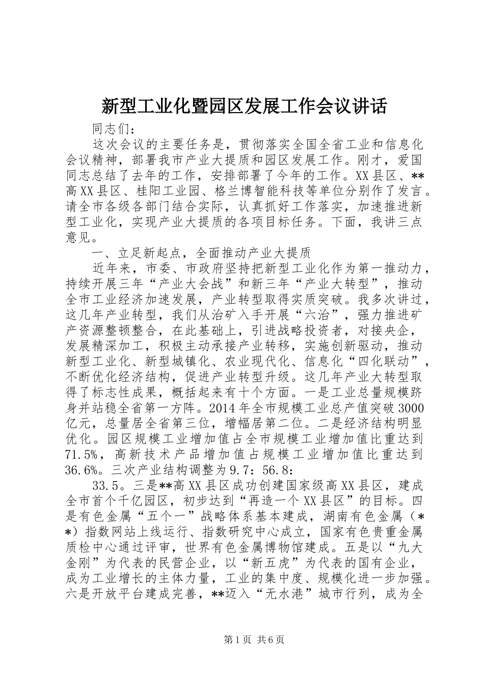 新型工业化暨园区发展工作会议讲话发言_第1页