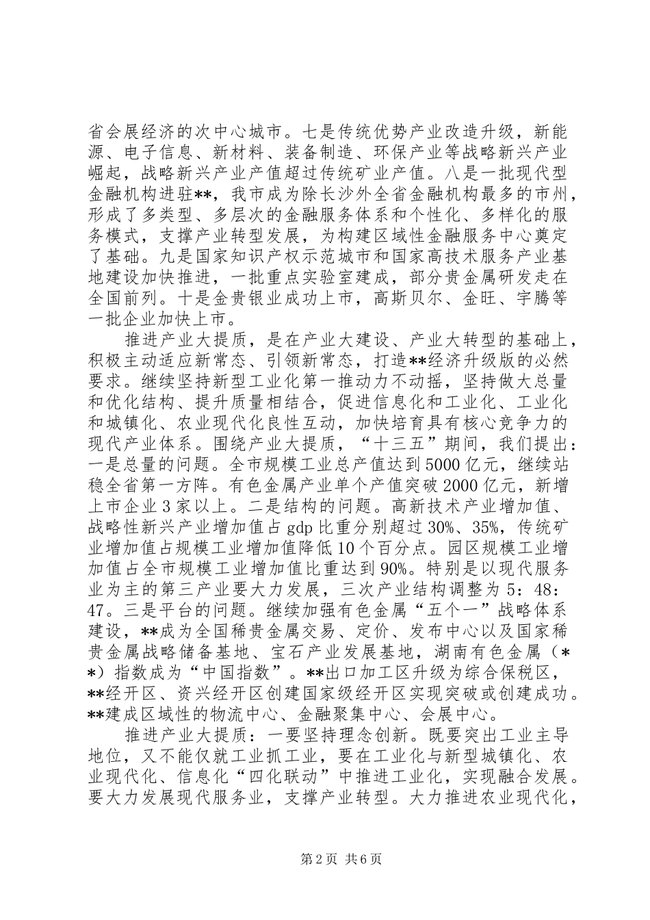新型工业化暨园区发展工作会议讲话发言_第2页