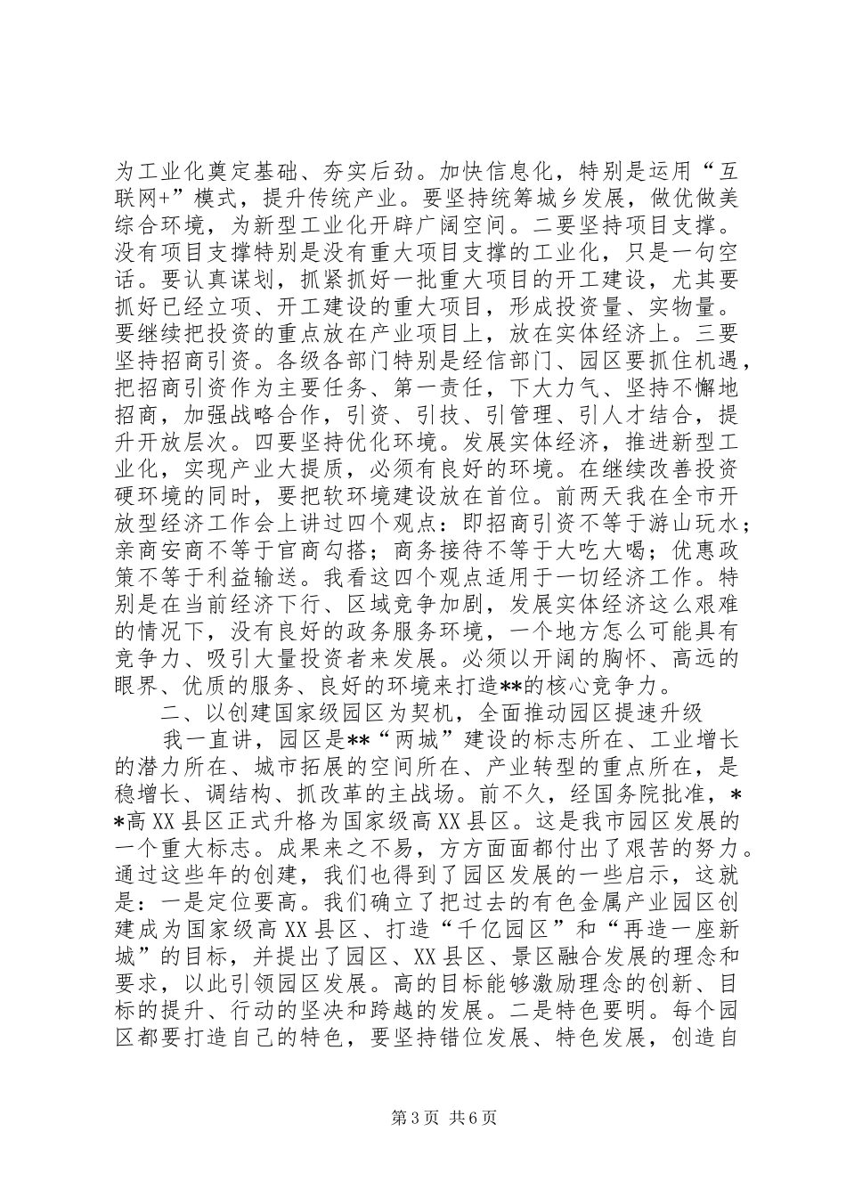 新型工业化暨园区发展工作会议讲话发言_第3页